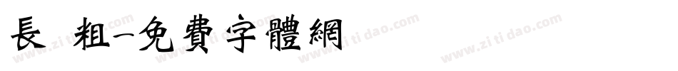 长 粗字体转换